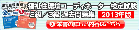 『福祉住環境コーディネーター検定試験 2級/3級過去問題集2013年版』の詳しい内容はこちら