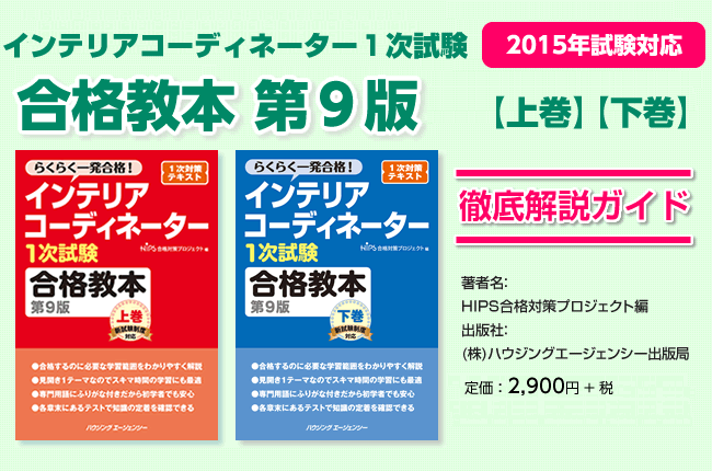 インテリアコーディネーター合格教本2015｜インテリア資格関連問題集 ...