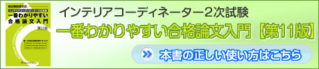 『インテリアコーディネーター2次試験一番わかりやすい合格論文入門』の正しい使い方はこちら