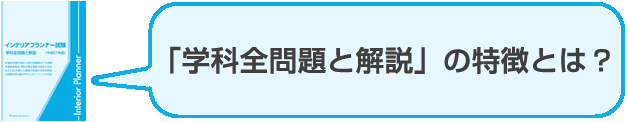 インテリアプランナー試験問題と解説 平成12年/霞ケ関出版社