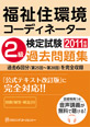 福祉住環境コーディネーター検定試験 2級過去問題種2011年版