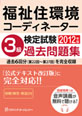 福祉住環境コーディネーター検定試験 3級過去問題集2012年版
