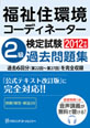福祉住環境コーディネーター検定試験 2級過去問題集2012年版
