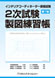 製図練習帳