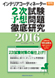 IC2次試験予想問題徹底研究2016