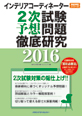 インテリアコーディネーター2次試験予想問題徹底研究2016
