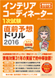 IC1次試験 直前予想ドリル2016