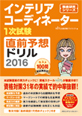 インテリアコーディネーター1次試験 直前予想ドリル2016