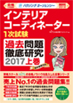 インテリアコーディネーター1次試験過去問題徹底研究2017【上巻】