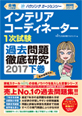 インテリアコーディネーター1次試験過去問題徹底研究2017【下巻】