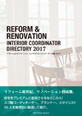 リフォーム&リノベーションインテリアコーディネーター名鑑2017