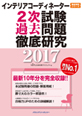 インテリアコーディネーター2次試験過去問題徹底研究2017