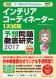 インテリアコーディネーター1次試験予想問題徹底研究2017
