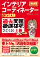 インテリアコーディネーター1次試験過去問題徹底研究2018【上巻】
