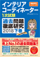 インテリアコーディネーター1次試験過去問題徹底研究2018【下巻】