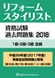 リフォームスタイリスト資格試験過去問題集2018 1級・2級・3級
