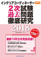 インテリアコーディネーター2次試験過去問題徹底研究2018