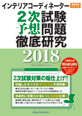 インテリアコーディネーター2次試験予想問題徹底研究2018