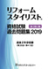 リフォームスタイリスト資格試験過去問題集2019 1級・2級・3級