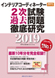 IC2次試験過去問題徹底研究2019