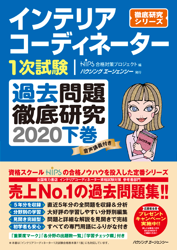 過去問題 インテリアコーディネーター