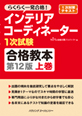 インテリアコーディネーター1次試験合格教本 第11版【上巻】