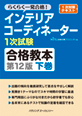 インテリアコーディネーター1次試験合格教本 第11版【下巻】