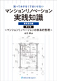 マンションリノベーション 実践知識 専有部分編 第2版