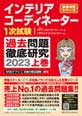 インテリアコーディネーター1次試験過去問題徹底研究2023【上巻】