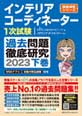 インテリアコーディネーター1次試験過去問題徹底研究2023【下巻】