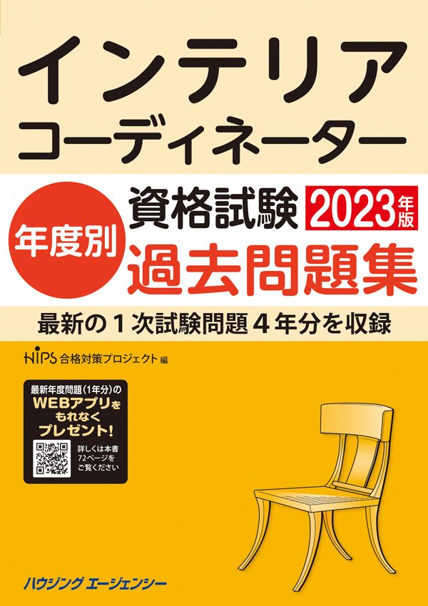 インテリアコーディネーター資格試験年度別過去問題集2023年版 