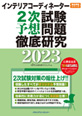 インテリアコーディネーター2次試験予想問題徹底研究2023