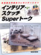 インテリア・スケッチSuperトーク