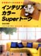 インテリア・カラー Superトーク