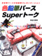 色鉛筆パース Superトーク