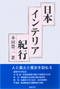 日本インテリア紀行