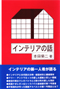 インテリアの話