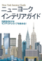 ニューヨークインテリアガイド