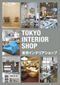 東京インテリアショップ
