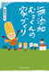 無添加むっくんの家づくり