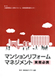 マンションリフォームマネジメント 実務必携