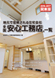 全国安心工務店一覧【関東版】2016-2017
