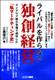 ライバルを作らない独創経営