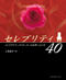 セレブリティ40