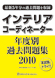 �C���e���A�R�[�f�B�l�[�^�[�N�x�ʉߋ����W2010