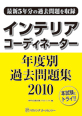 �C���e���A�R�[�f�B�l�[�^�[�N�x�ʉߋ����W2010