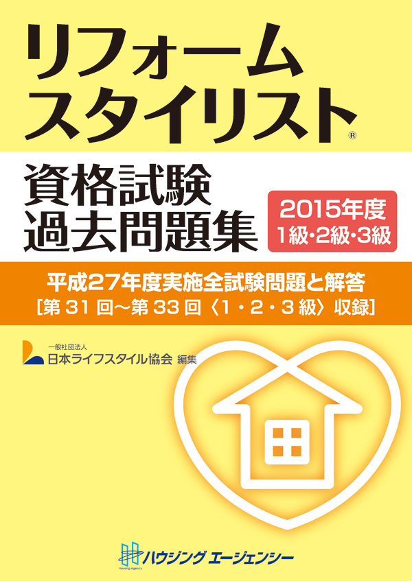 リフォームスタイリスト資格試験過去問題集2015年度 1級・2級・3