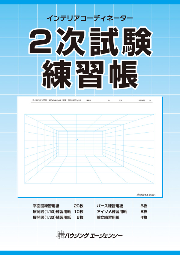 インテリアコーディネーター資格試験2次試験 練習帳｜インテリア資格 