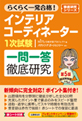 インテリアコーディネーター1次試験 一問一答徹底研究【第5版】