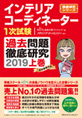 インテリアコーディネーター1次試験過去問題徹底研究2019【上巻】